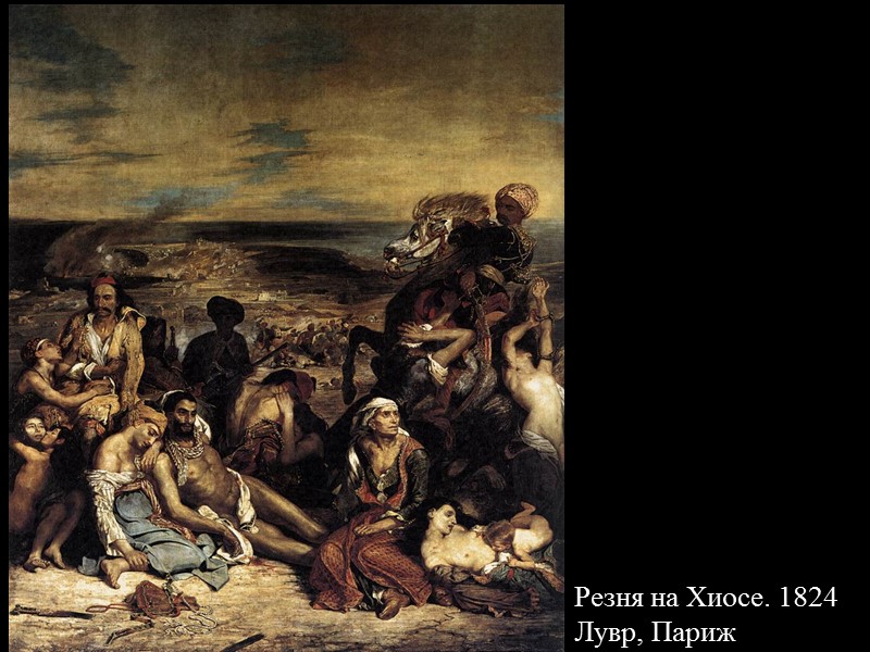 Резня на Хиосе. 1824 Лувр, Париж